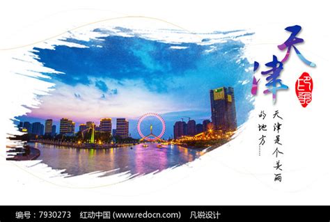 天津宣传海报-天津宣传海报图片-【包图网】