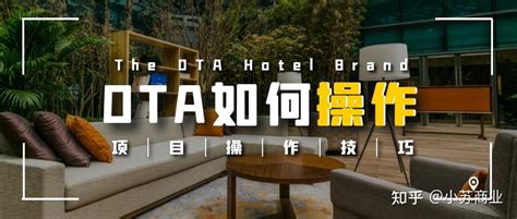酒店ota是什么意思-ota酒店平台-ota酒店 - 知乎
