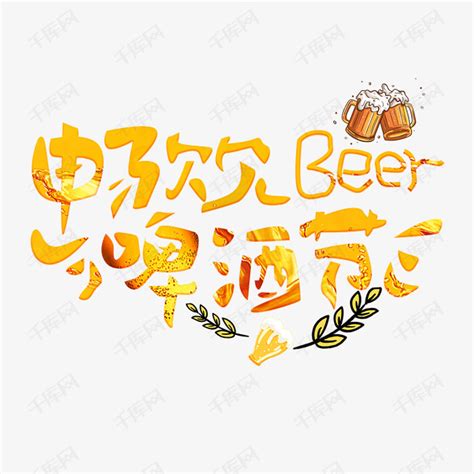 冰镇啤酒毛笔字体艺术字设计图片-千库网