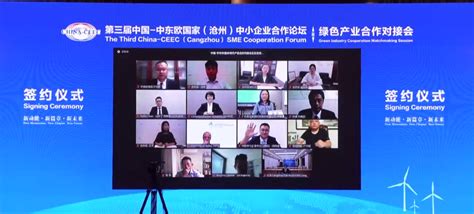 第四届中国-中东欧国家（沧州）中小企业合作论坛“云”上启幕