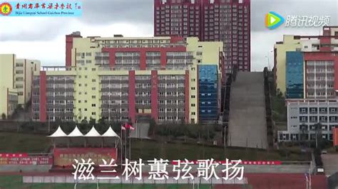 贵州省毕节梁才学校校歌“梁才之歌”的mv_腾讯视频