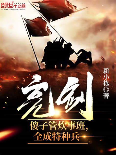 《亮剑：傻子管炊事班，全成特种兵》小说在线阅读-起点中文网