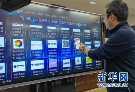 湖北移动为荆州企业打造工业互联网标识解析二级节点应用服务平台-新华网
