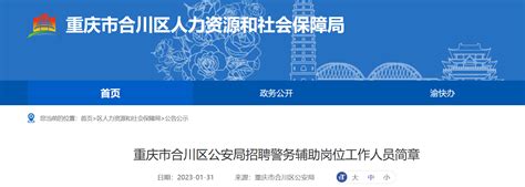2023年重庆市合川区公安局招聘简章（报名时间2月6日-12日）