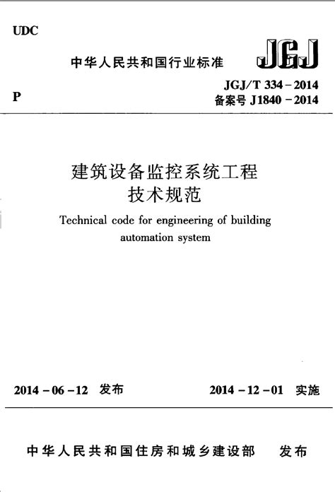 JGJT334-2014 建筑设备监控系统工程技术规范_电气规范_深圳建筑机电设计公社