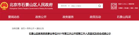 北京石景山区教育系统事业单位2021第三次招聘工作人员面试及综合成绩公示