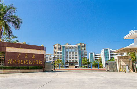 揭阳市综合中等专业学校