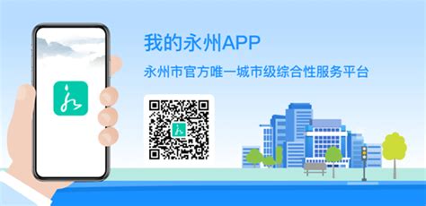 2020永州市政府正式推出一款移动政务服务平台——“我的永州”APP - 永州市财政局
