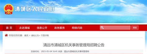 2023年广东省清远市清城区机关事务管理局招聘公告（报名时间5月4日至12日）