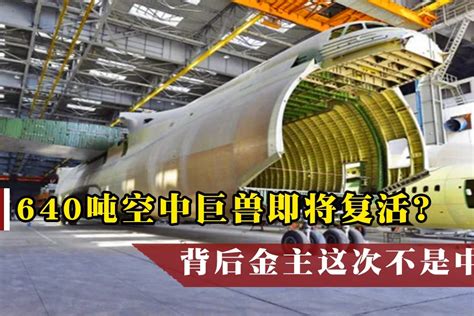 第二架安-225有望重生，背后金主身份相当特殊，并非中国注资_凤凰网视频_凤凰网