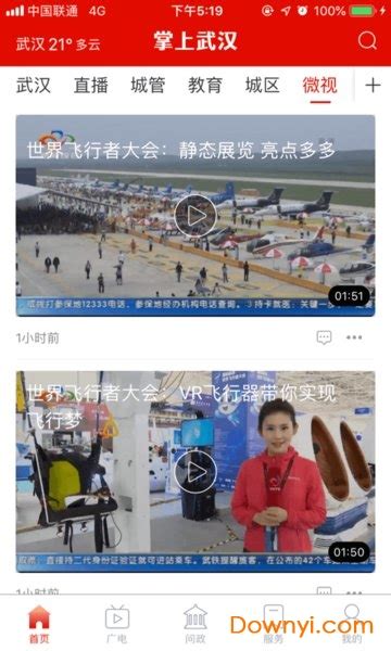 武汉广播电视台手机客户端(掌上武汉)软件截图预览_当易网