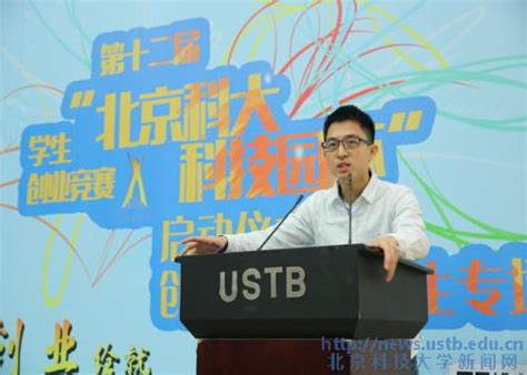 “创业绘就最美青春”——学生创业大赛全面启动-北京科技大学新闻网