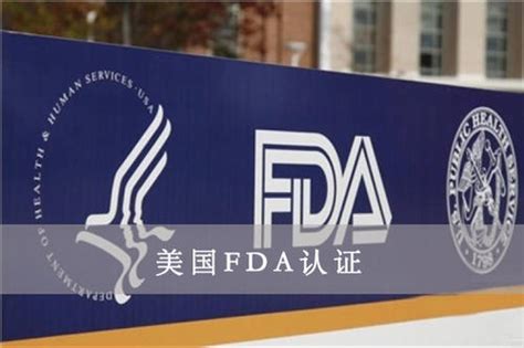 美国FDA注册/认证