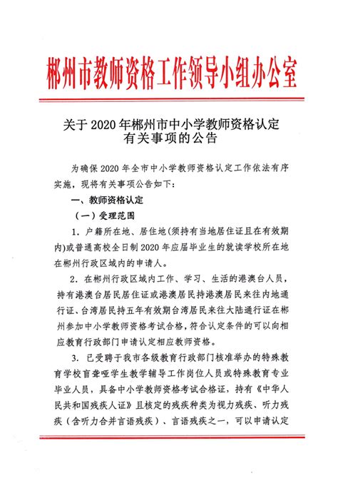 湖南郴州市2020中小学教师资格认定有关事项公告-全国教师资格考试网