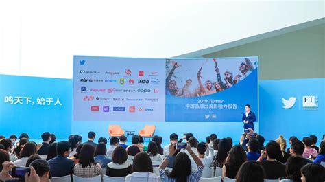 Twitter 举办出海营销峰会，发布《2019 中国品牌出海影响力报告》 | 极客公园