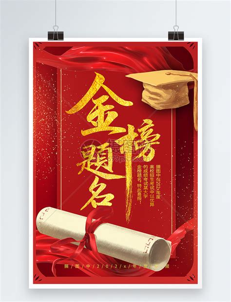 金榜题名海报设计图片_海报_编号6929951_红动中国