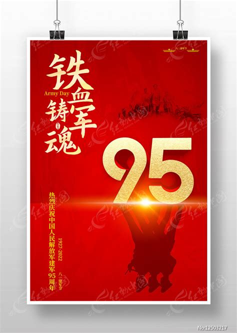 建军95周年铁血铸军魂海报图片_海报_编号12503217_红动中国