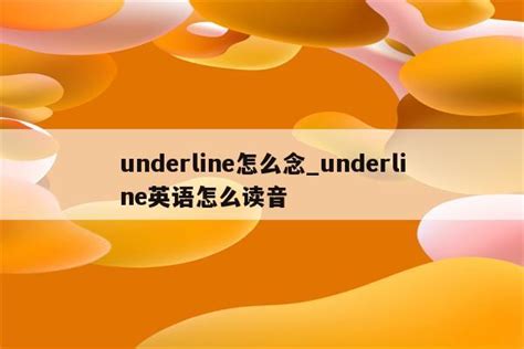 underline怎么念_underline英语怎么读音 - Line相关 - APPid共享网