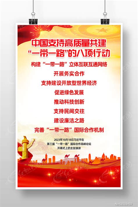 党建风共建一带一路的八项行动宣传海报设计图片下载_红动中国