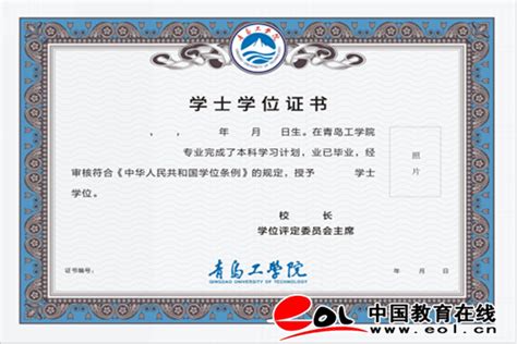 青岛工学院自主设计新版学位证书发布--院校传真--中国教育在线