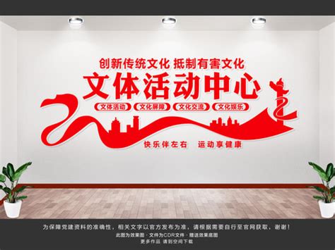 社区文体活动中心文化墙图片下载_红动中国