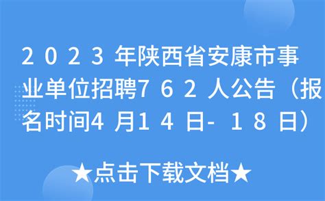 2023年陕西省安康市事业单位招聘762人公告（报名时间4月14日-18日）
