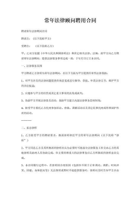 聘用常年法律顾问合同 法律顾问长期聘用协议(通用5篇)