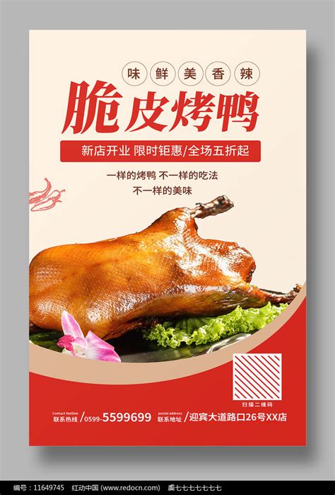 脆皮烤鸭宣传海报设计图片下载_红动中国