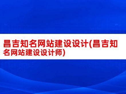 昌吉知名网站建设设计(昌吉知名网站建设设计师)_V优客