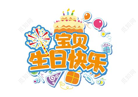 生日快乐字体设计艺术字设计图片-千库网