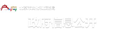 北京市文化和旅游局_政府信息公开工作年度报告