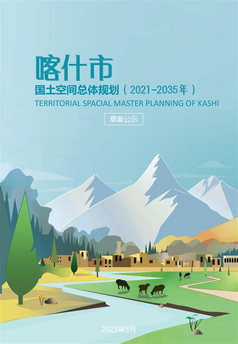 新疆喀什市国土空间总体规划（2021-2035年）.pdf - 国土人