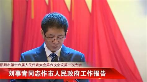 邵阳市长刘事青作政府工作报告_腾讯视频