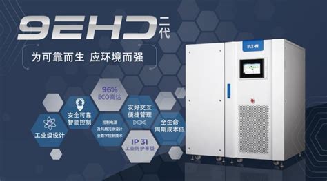 伊顿 9EHD 2.0 工业级 UPS 重磅发布，为可靠而生，应环境而强_凤凰网