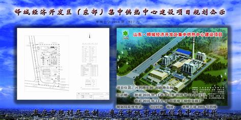峄城经济开发区（东部）集中供热中心建设项目规划公示
