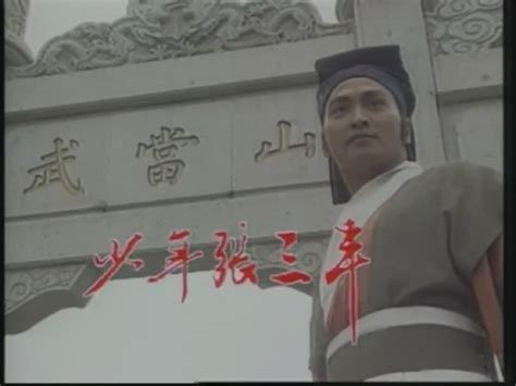 1991年何家劲版少年张三丰电视剧剧情第1集-搜狐大视野-搜狐新闻