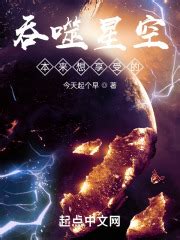 吞噬星空：本来想享受的_第一章：初到贵地在线阅读-起点中文网