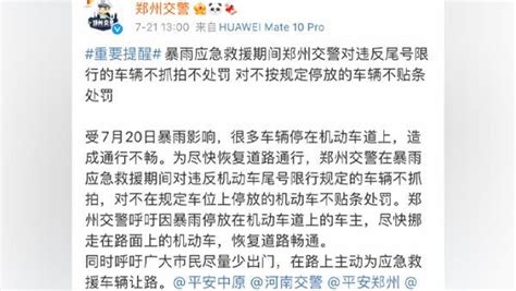 郑州交警：暴雨应急救援期间对违反尾号限行车辆不抓拍不处罚_手机新浪网