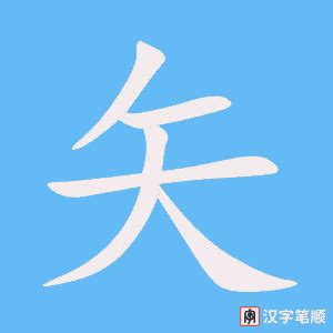 矢的意思,矢的解释,矢的拼音,矢的部首,矢的笔顺-汉语国学
