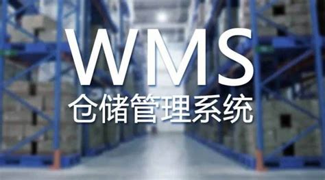 物料wms系统_智慧仓库管理系统解决方案
