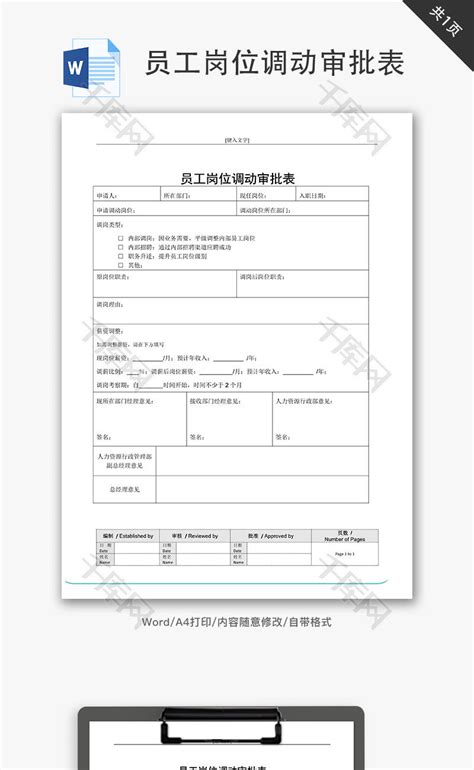 员工内部调动审批表Word文档word模板免费下载_编号r18nap821_图精灵