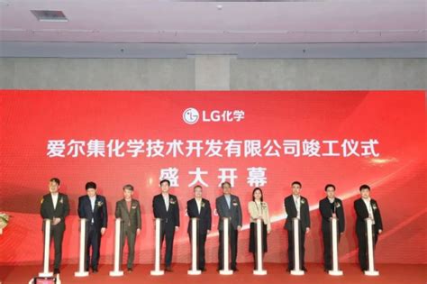 LG化学(中国)技术中心竣工仪式在无锡高新区举行 - 园区产业 - 中国高新网 - 中国高新技术产业导报