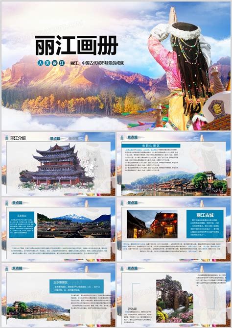 云南丽江旅游大美中国行景区PPT模板下载_熊猫办公