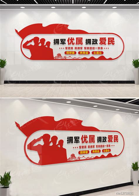 双拥文化墙宣传标语图片下载_红动中国
