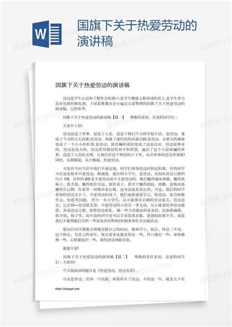 国旗下关于热爱劳动的演讲稿word模板免费下载_编号1m7a34j01_图精灵