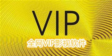 VIP电影电视剧免费观看方法_三思经验网