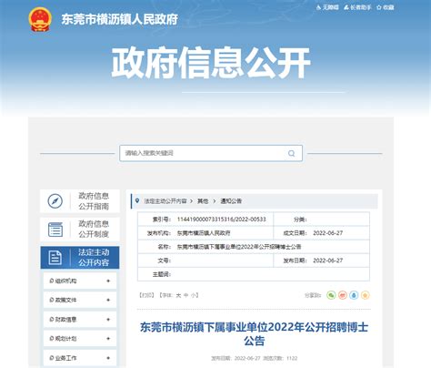 2022广东省东莞市横沥镇下属事业单位招聘博士公告