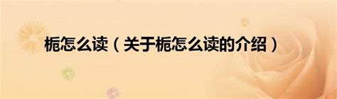 唐僧念的紧箍咒究竟是什么，翻译成中文只有六个字，换作你也头疼_【快资讯】