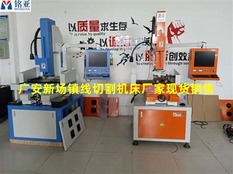 广安新场镇线切割机床厂家现货销售-上海铭亚科技