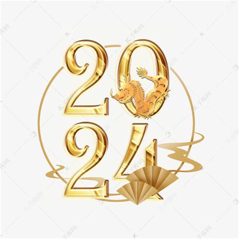 2024金色立体龙年艺术字艺术字设计图片-千库网